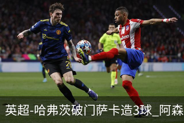 英超-哈弗茨破门萨卡造3球 阿森纳3-1南安普顿