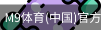 M9体育
